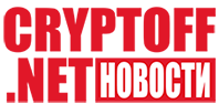 Cryptoff.net: Биткоин новости и аналитика на русском языке - Самые свежие достоверные новости, аналитика, прогнозы и статьи о биткоине, лайткоине, других криптовалютах и мировых биржах на русском языке на сайте Cryptoff.net